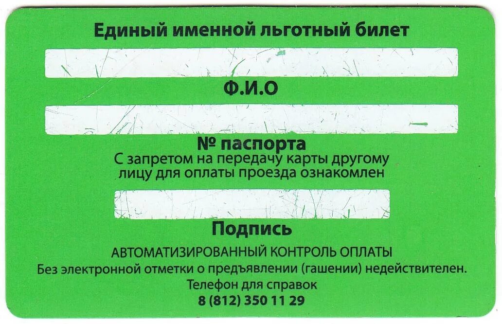 Единый именной льготный. Единый льготный билет. Единый именной льготный проездной билет СПБ. Именной льготный билет. Льготный проездной билет в спб