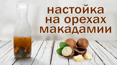 Настойка на скорлупе макадамия