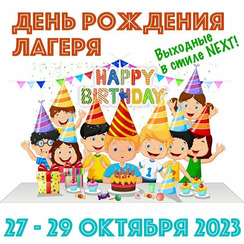 Поздравление с днем рождения в лагере. Поздравление с днем рождения в лагере. Картинки с праздником. Фон для именинников в детском саду. Стенд именинника в детском саду.