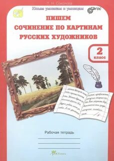 Учимся писать сочинение