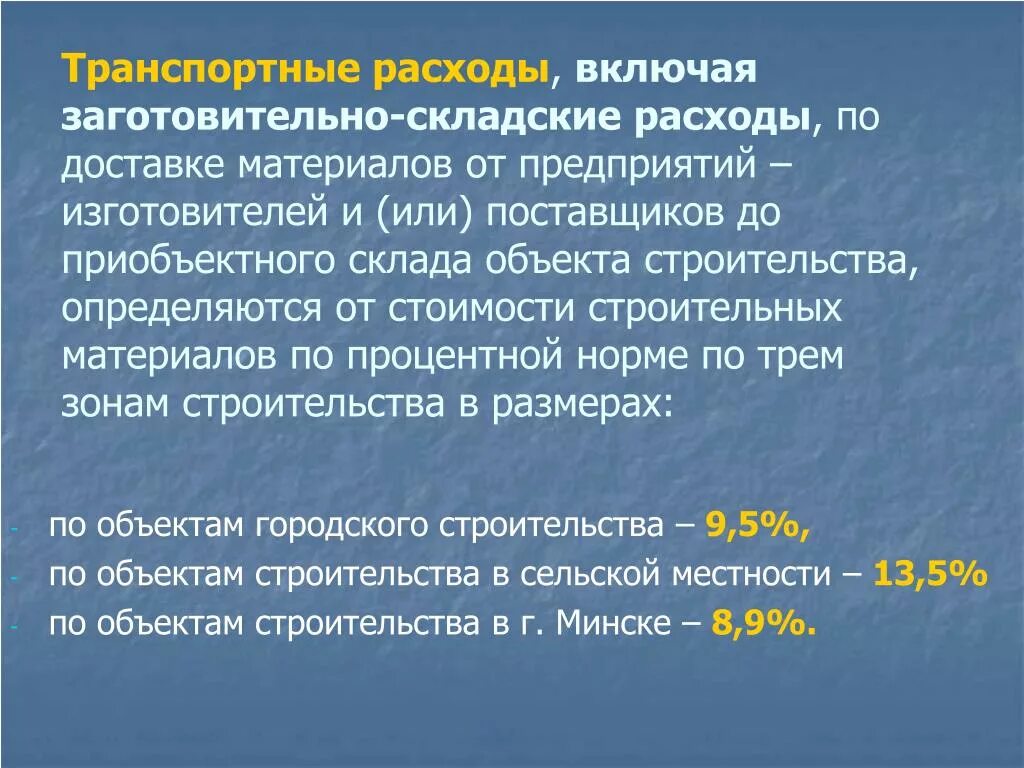 К транспортным издержкам относятся. Заготовительно-складские расходы. Транспортные расходы. Транспортные затраты. Транспортные расходы издержки.