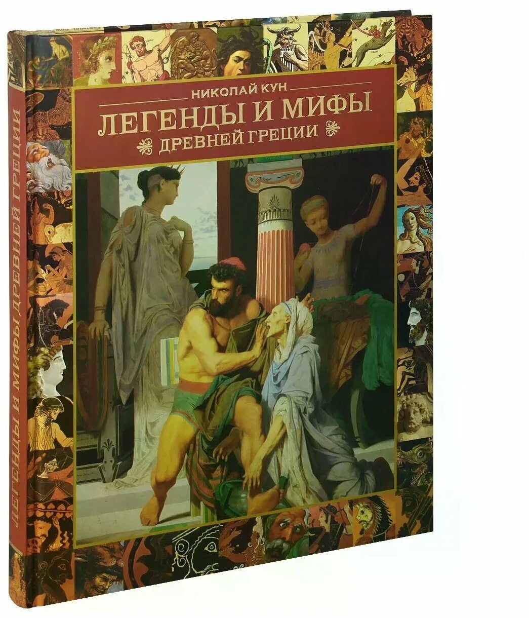 Мифы древней греции кун николай альбертович. Легенды и мифы древней греции николай альбертович кун книга. Книга легенды и мифы древней греции н. А. Кун легенды и мифы древней греции издательство.