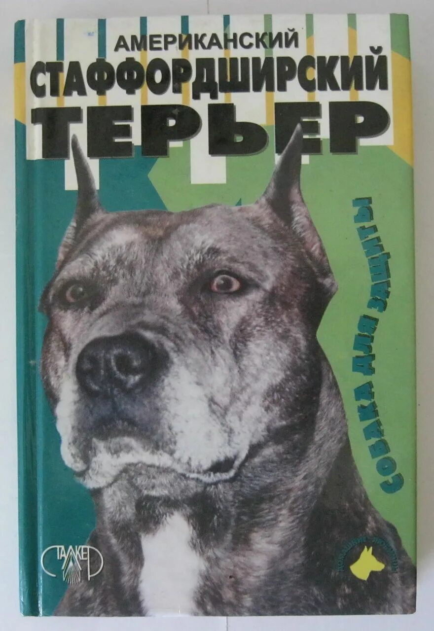 Шоменов американский стаффордширский терьер. Американский стаффордширский терьер линиза жалпанова книга. Книга американский стаффордширский терьер. Книги по стаффордширскому терьеру. Книга американский стаффордширский терьер.