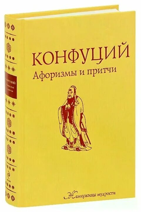 Конфуцианство притча. Конфуций афоризмы и притчи. Высказывания конфуция о жизни мудрые. Конфуций. Прикольные притчи.