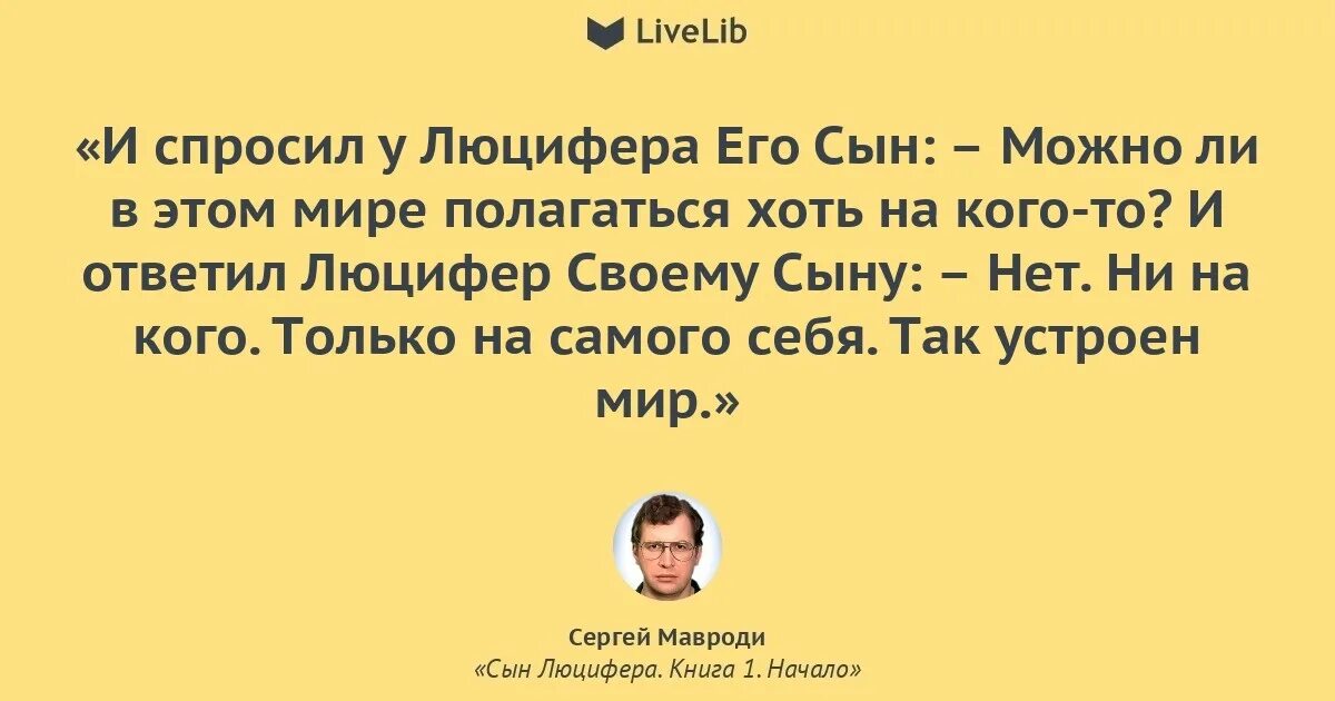 Мавроди сын люцифера. Книга мавроди сын люцифера. мавроди цитаты.
