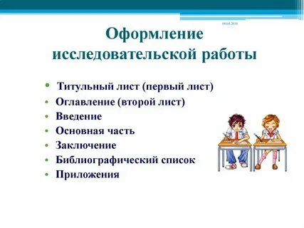 Как представляют научную работу