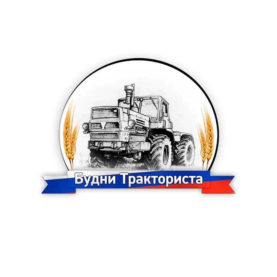 Будни тракториста дзен. Будни тракториста 2025. наклейка будни тракториста. будни тракториста логотип. наклейка тракторист.