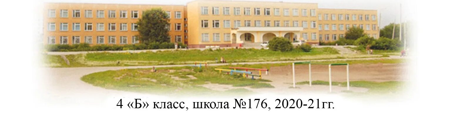 Сайт школы 176 нижний новгород. Школа 176 Зеленогорск Красноярский. 176 ШК Самара. Школа номер 176 Самара. Школа 178 Самара.