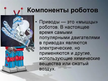 Сообщение на тему робототехнические системы