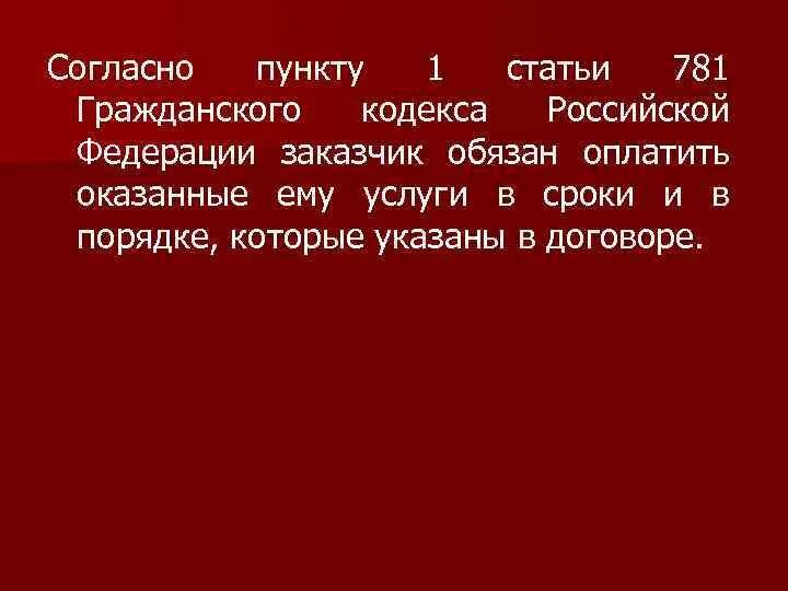 Также согласно проекту. Статья 781 гражданского кодекса Российской Федерации. ГК РФ ст 781 с комментариями п 2 ст. Согласно пункту. Ст.781 оплата услуг.