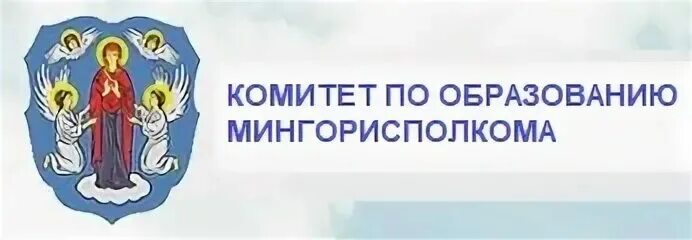 Сайт образования минск. Комитет по образованию Мингорисполкома. Комитет по образованию Мингорисполкома вакансии.