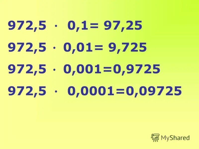 001. Умножение десятичных дробей с 0. 1 0. 01 0. Правила по математике деление десятичных дробей.