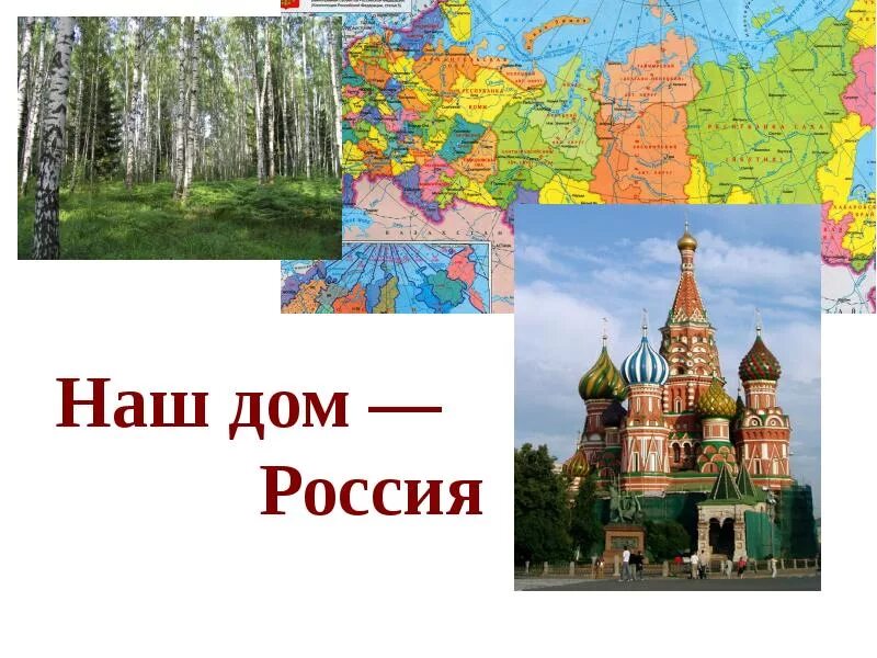 Наш дом россия партия. Наш дом Россия. Наш дом Россия презентация. Мой дом моя Россия. Наш дом -Россия для детей.