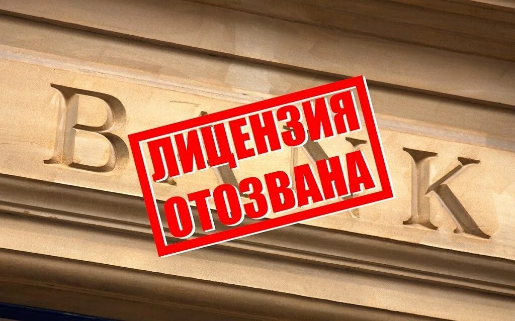 У банка отозвали лицензию. Отзыв лицензии у банков. Отзыв лицензии у банка картинки. Банк закрытие. Выдача и т д