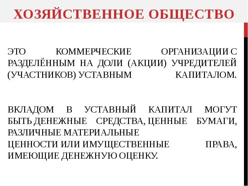 Взыскание уставного капитала. Коммерческие организации с разделенным на доли учредителей уставным. Уставный капитал делится на доли. Коммерческие организации с разделенным на доли участников.