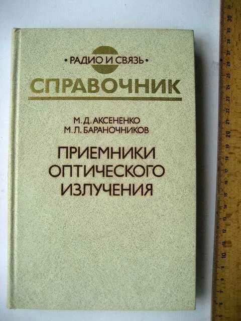 Справочник радио. Приемники оптического излучения. Приемники оптического излучения Бараночников. Радио и связь справочник. Приемники оптического излучения примеры.