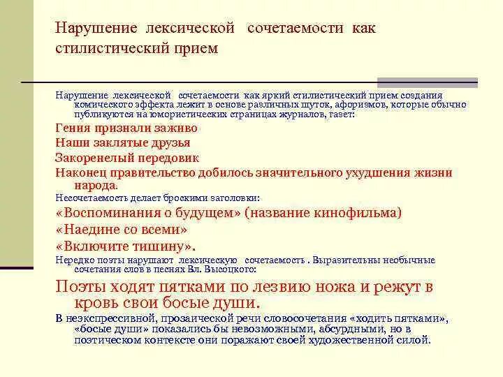 Лексическая сочетаемость нарушена в предложении. Нарушение лексической сочетаемости. Лексическая сочетаемость. Нарушение лексической сочетаемости как стилистический прием. Нарушена лексическая сочетаемость.