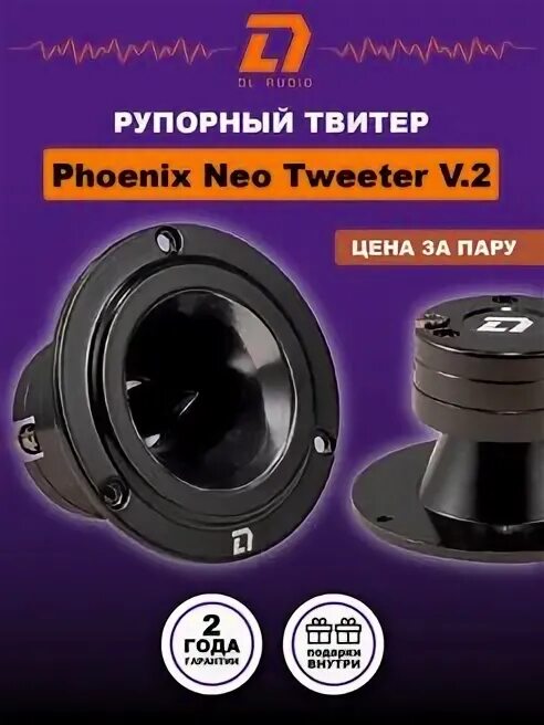 Neo tweeter v 2. Neo tweeter v 2
