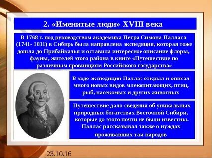 Исследователи 18 веков