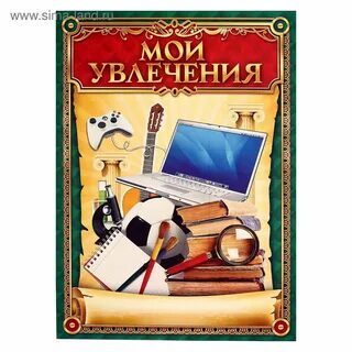 Хобби 1