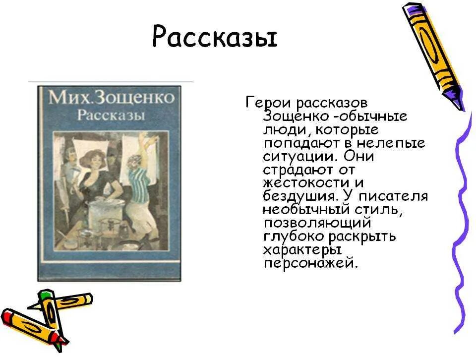 Рассказы главные герои для читательского дневника. Герои рассказов Зощенко. Главные герои рассказов Зощенко. Рассказы Зощенко рассказы. Герои произведений Зощенко.