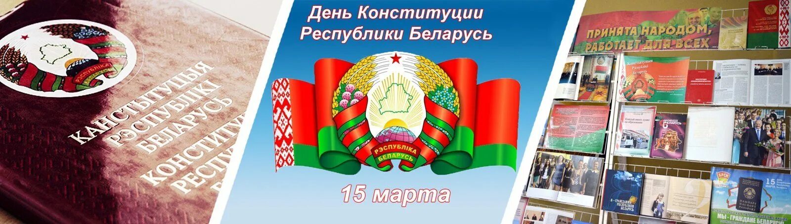 День Конституции РБ. С днем Конституции Республики Беларусь картинки. День Конституции РБ плакат. Сценарий ко дню конституции рб