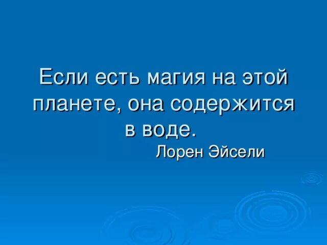 5 высказываний о воде. Цитаты про воду. Высказывания о воде. Крылатые выражения про воду. Афоризмы про воду.