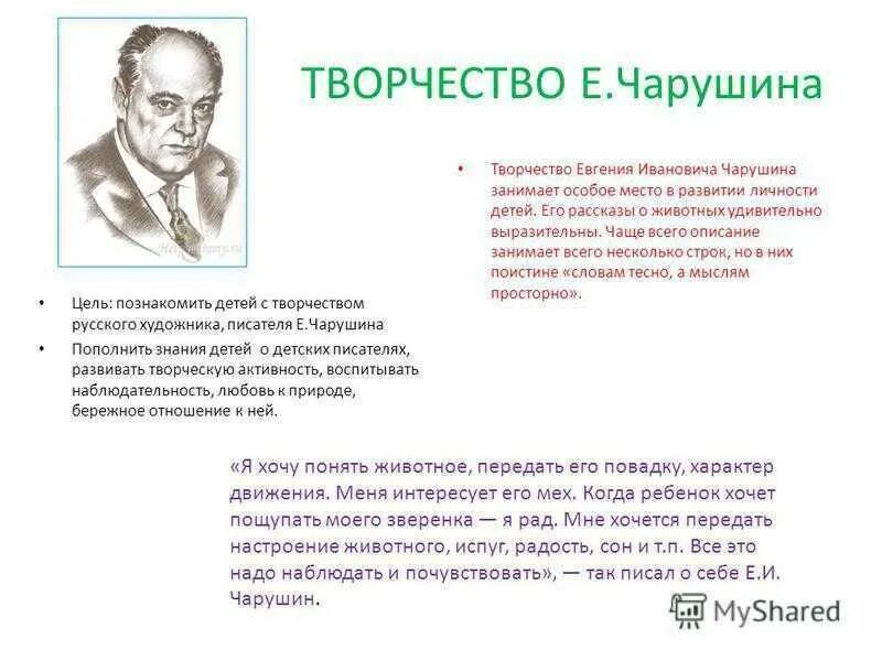 Иллюстрации к произведениям чарушина для детей. Краткое содержание рассказа чарушина. Чарушин биография 1 класс литературное чтение. Иллюстрации к книге чарушина про томку. Биография е.