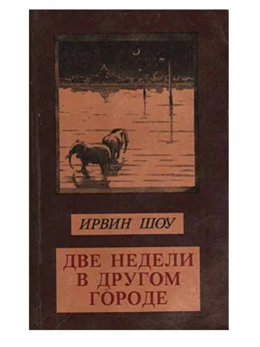 Ирвин шоу две недели другом городе