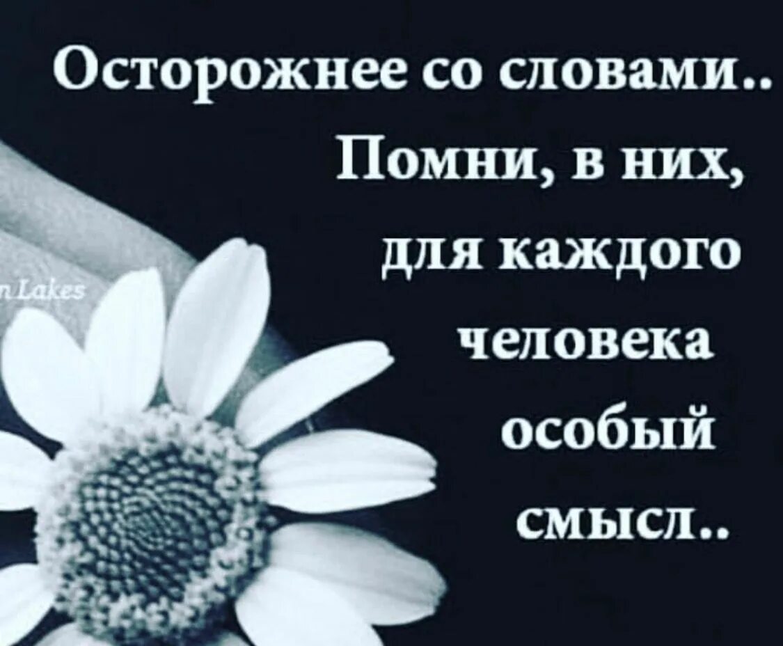 Помню все свои слова. Осторожнее со словами. будьте осторожны со своими словами. будь осторожен в словах. будьте осторожнее со словами.