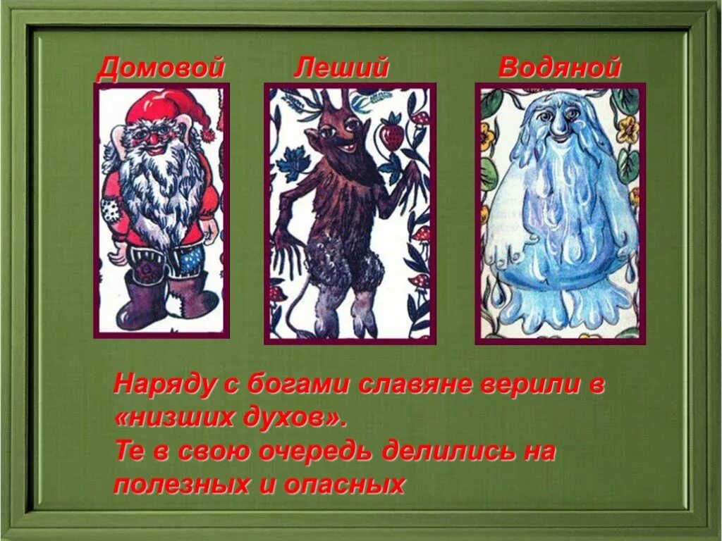 Леший характеристика героя. Краткое описание лешего. Враждебные духи у восточных славян. Враждебные духи у восточных славян. Славянский дух водяной.