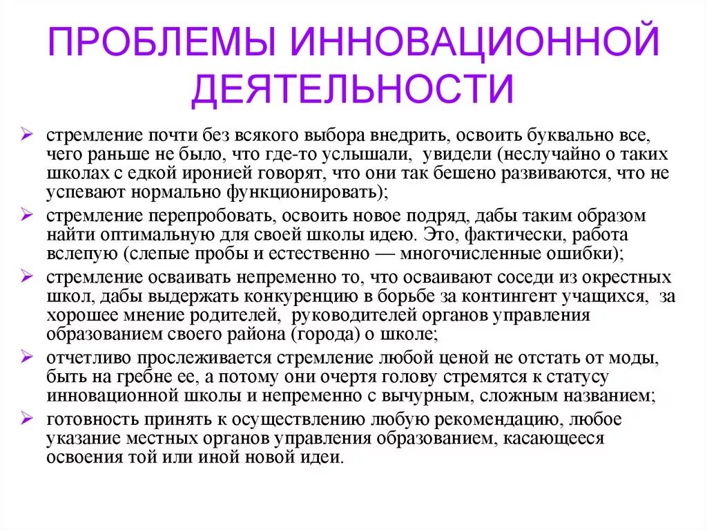 Проблемы инновации образование. Проблемы инновационной деятельности. Проблемы внедрения инноваций. Проблемы введения инноваций. Проблемы инновационного процесса.