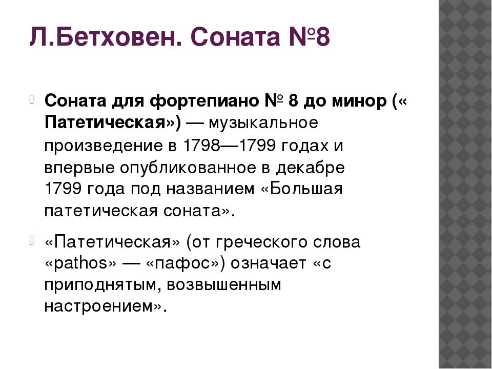 Бетховен Соната 8 Патетическая. Части патетической сонаты Бетховена. Что такое потретическая Саната. Соната презентация.