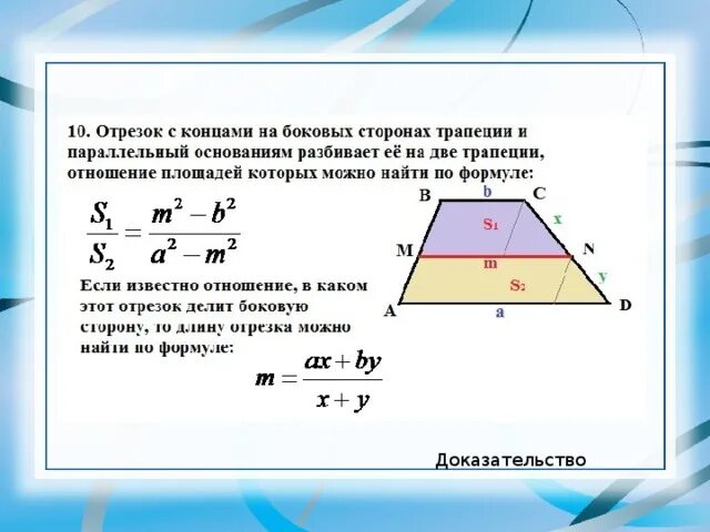 Как найти площадь параллельного. Свойство прямой параллельной основаниям трапеции. Как найти отношение площадей трапеции. Формула нахождения средней линии трапеции. Подобие трапеций.