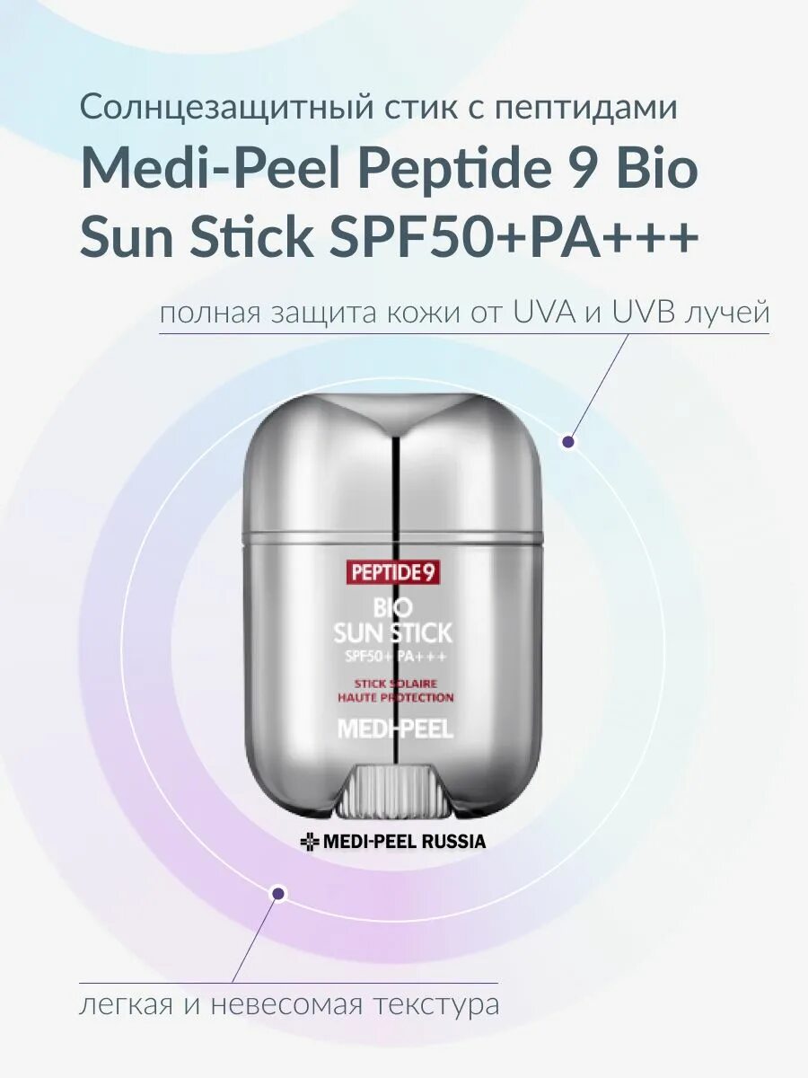 Peptide 9 bio sun stick spf50 pa. Peptide 9 bio sun stick spf50 pa. Medi peel стик солнцезащитный. Peptide 9 bio sun stick spf50 pa. Medi-peel peptide 9 vitanol sun stick pro солнцезащитный стик с комплексом витанола 23ml.