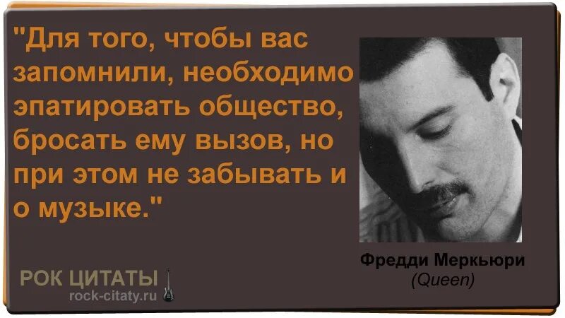 Цитаты великих людей песня. Высказывания фредди меркьюри. рок цитаты. цитаты рок музыкантов о жизни. высказывания великих музыкантов.