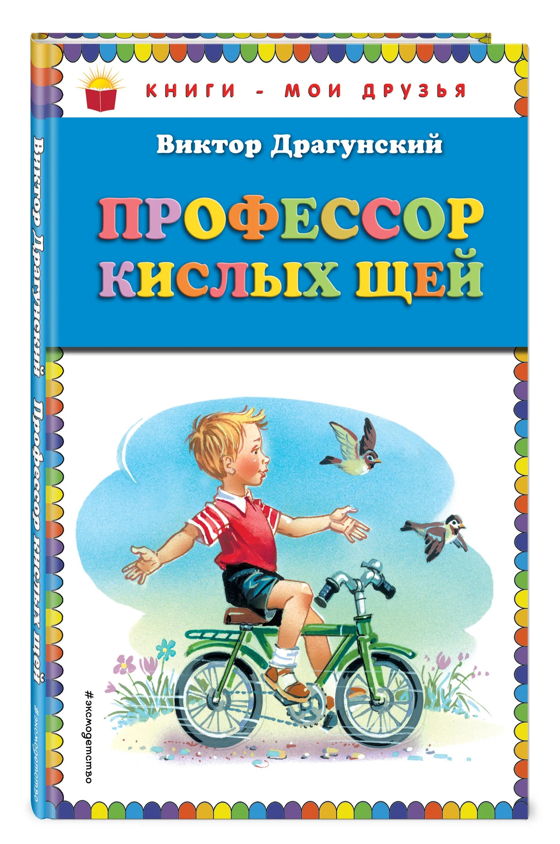 Драгунский книги для детей. Профессор кислых щей Драгунский книжка. Рассказ Драгунского профессор кислых щей. Драгунский профессор кислых щей иллюстрации.