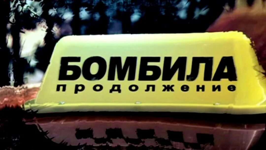 Любимое бомбила. Любимое бомбила. Любимое бомбила. Любимое бомбила. Любимое бомбила.