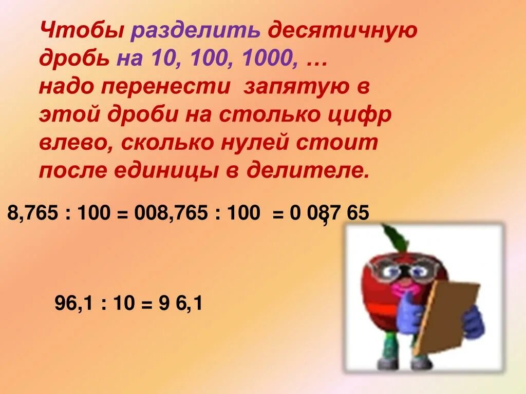 Деление десятичных дробей на 100. Чтобы разделить десятичную дробь на 10.100.1000. Деление десятичных дробей на 100 1000. Деление десятичных дробей на 0.1.