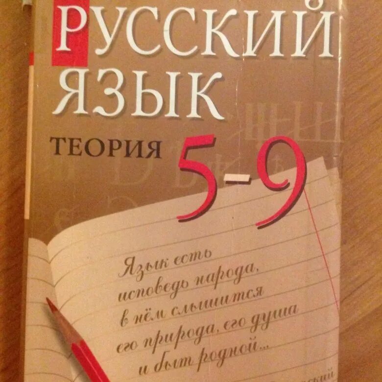 Русский язык теория. Русский язык теория 5-9 класс. Русский язык теория книжка. Русский теория 5-9.