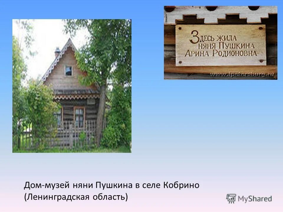 Могила няни пушкина. Где жила няня пушкина. Домик няни пушкина в кобрино. Где жила няня пушкина. Шкатулка арины родионовны.