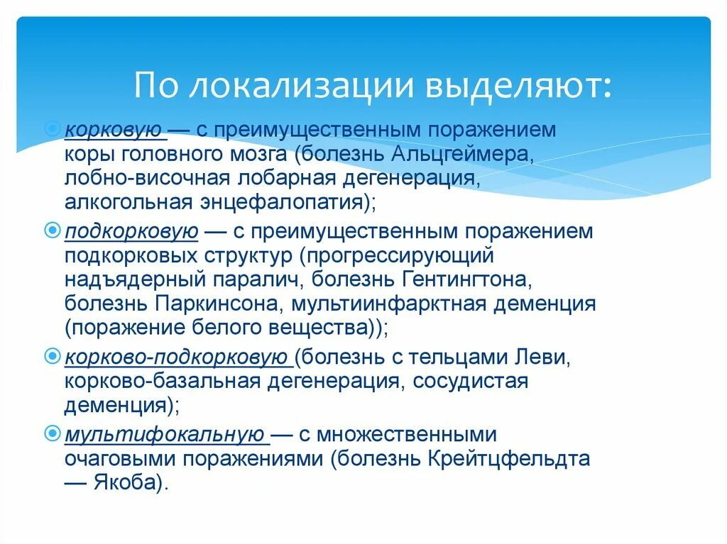 Лобно височное поражение. Смешанная корковая и подкорковая сосудистая деменция. Мультиинфарктная деменция. Деменция классификация. Корковая деменция.