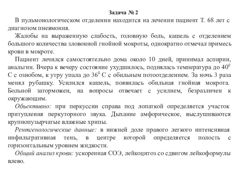 Мужчина 30 лет обратился с жалобами. Жалобы пульмонологического больного. Задачи пульмонологического отделения. Задачи по пневмонии с ответами терапия. Пневмония в отделении пульмонологии?.