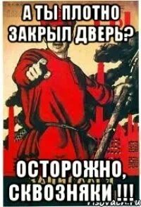 Закрывайте плотно дверь за собой