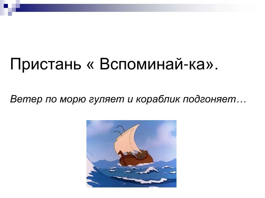 Подгоняемый ветром какой оборот. Ветер ветер ветер по морю гуляет и кораблик. Ветер по морю гуляет и кораблик подгоняет рисунок. Ветер по морю гуляет и кораблик подгоняет лепка. Ветер по морю гуляет рисунок.