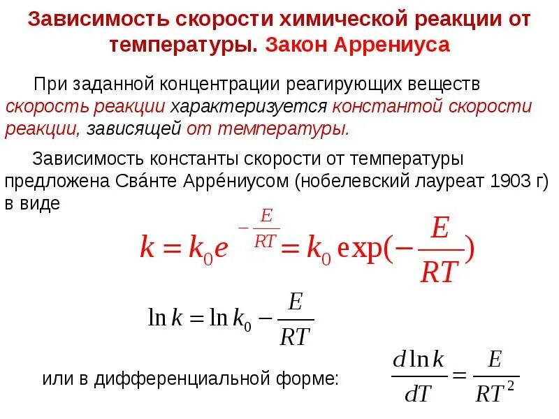 Найти значение константы скорости. Уравнение зависимости константы скорости реакции от температуры. размерность константы реакции первого порядка. зависимость скорости реакции от температуры. зависимость скорости реакции от температуры лекция.