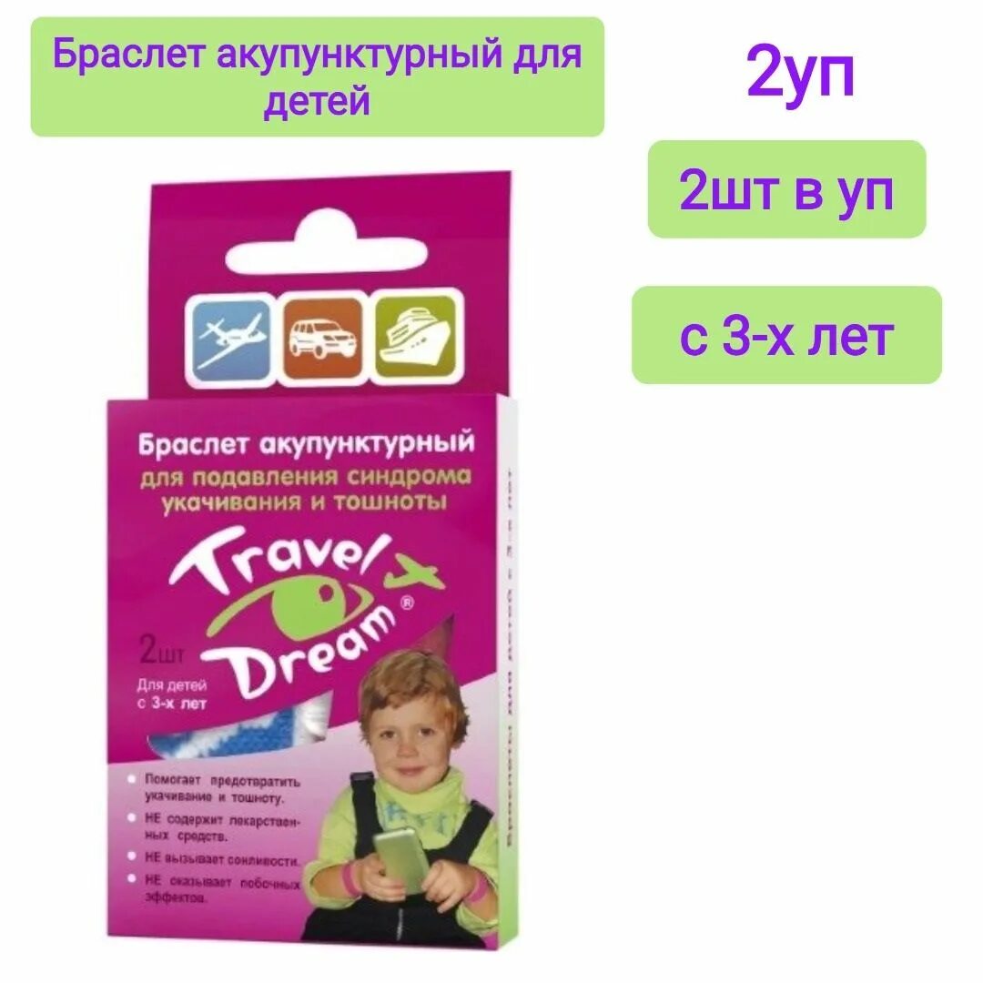 Браслеты тревел дрим для детей. Браслет акупунктурный трэвелдрим д/детей от укачивания №2. Трэвелдрим браслет акупунктурный детский n2 зелдис. Акупунктурный браслет от укачивания для детей. Трэвел дрим браслет акупунктурный (с изображением ребенка ) № 2.