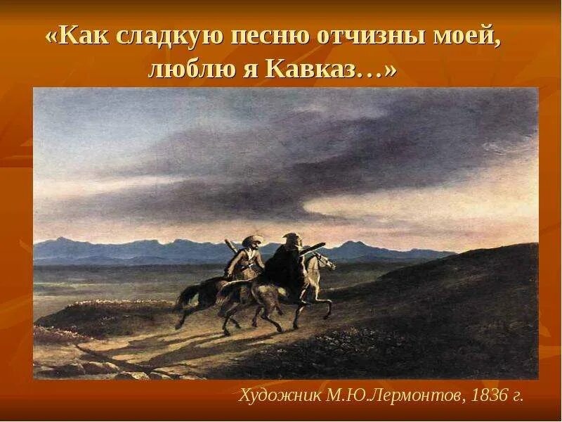 Как сладкую песню отчизны моей люблю я кавказ стихотворение. Как сладкую песню отчизны моей люблю я кавказ. Песня про ленина. Фон лермонтов издательство снег. Песня голос отчизны.