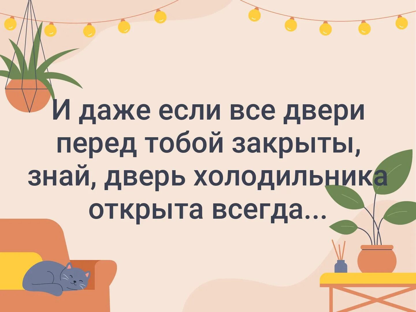 Всегда открыта всегда закрыта. Двери холодильника всегда открыты. Если перед тобой закрывают одну дверь, то. Фраза перед тобой открыты все двери….. Перед тобой открыты все двери которыми ты считаешь закрытыми.