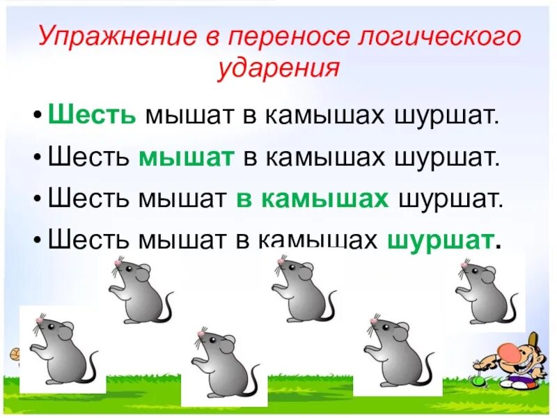 Шесть мышей. Шесть мышат. Мыши в камышах шуршат. Шесть мышат в камышах шуршат. Шесть мышат в камышах.